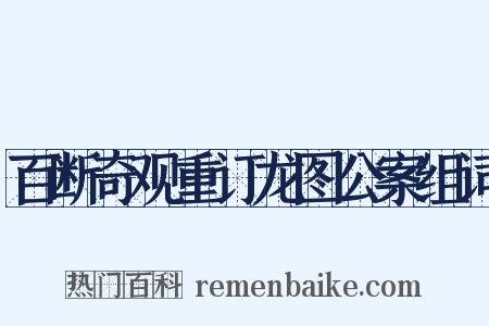 百断奇观重订龙图公案组词是什么意思的图片